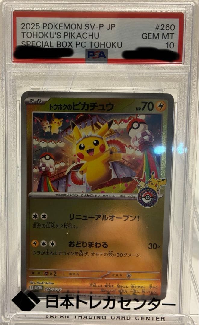 PSA10 トウホクのピカチュウ P プロモ　SV-P 260