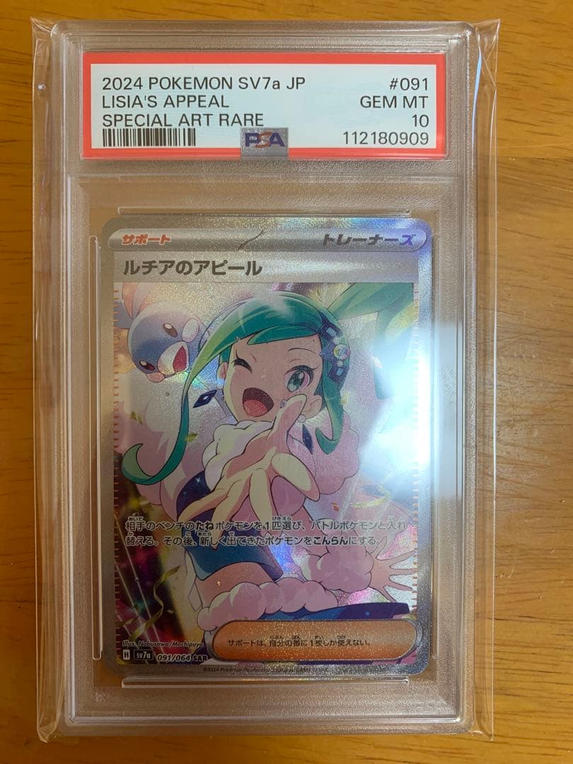 PSA10 ルチアのアピール　SAR ポケモンカード