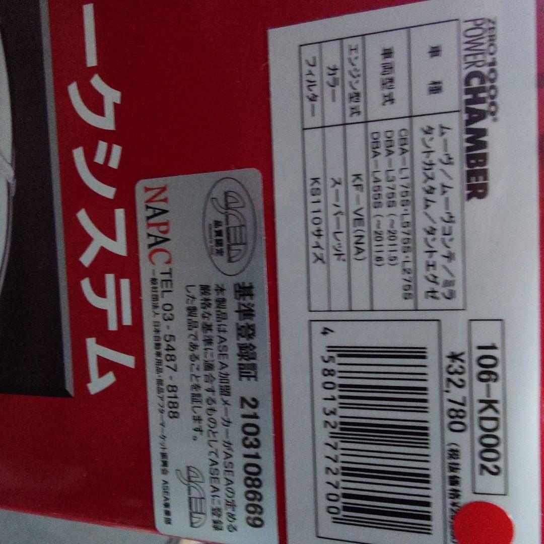 零1000パワーチャンバー　ミラ等