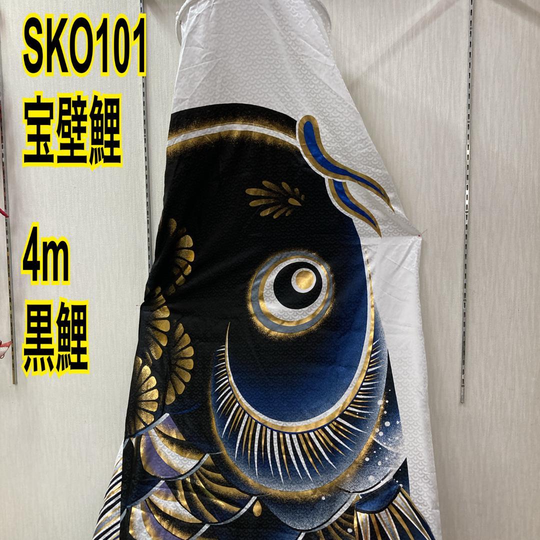 SKO101 宝碧鯉　鯉のぼり4m 黒 　黒鯉4m　お父さん鯉4m　端午の節句