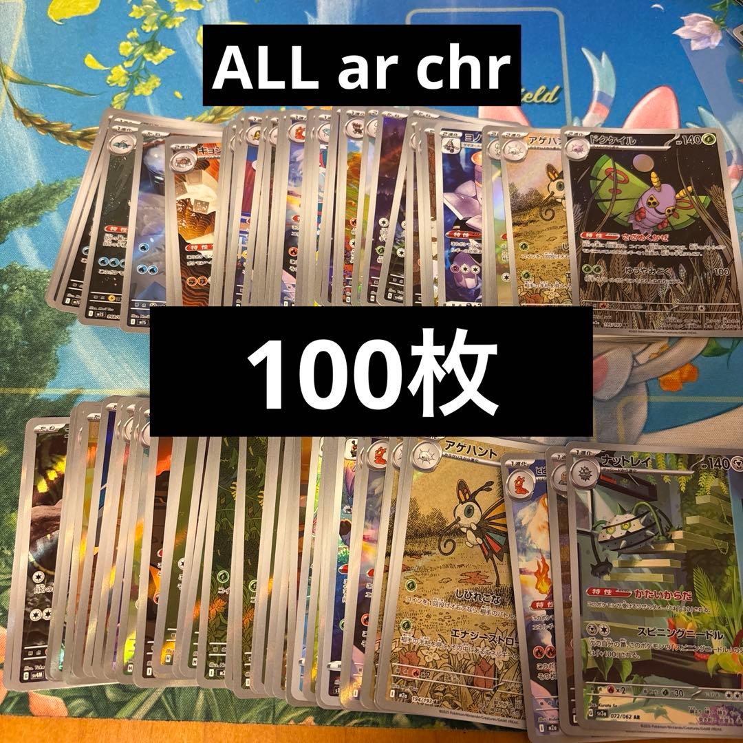 ポケモンカード　ar chr 100枚　まとめ売り