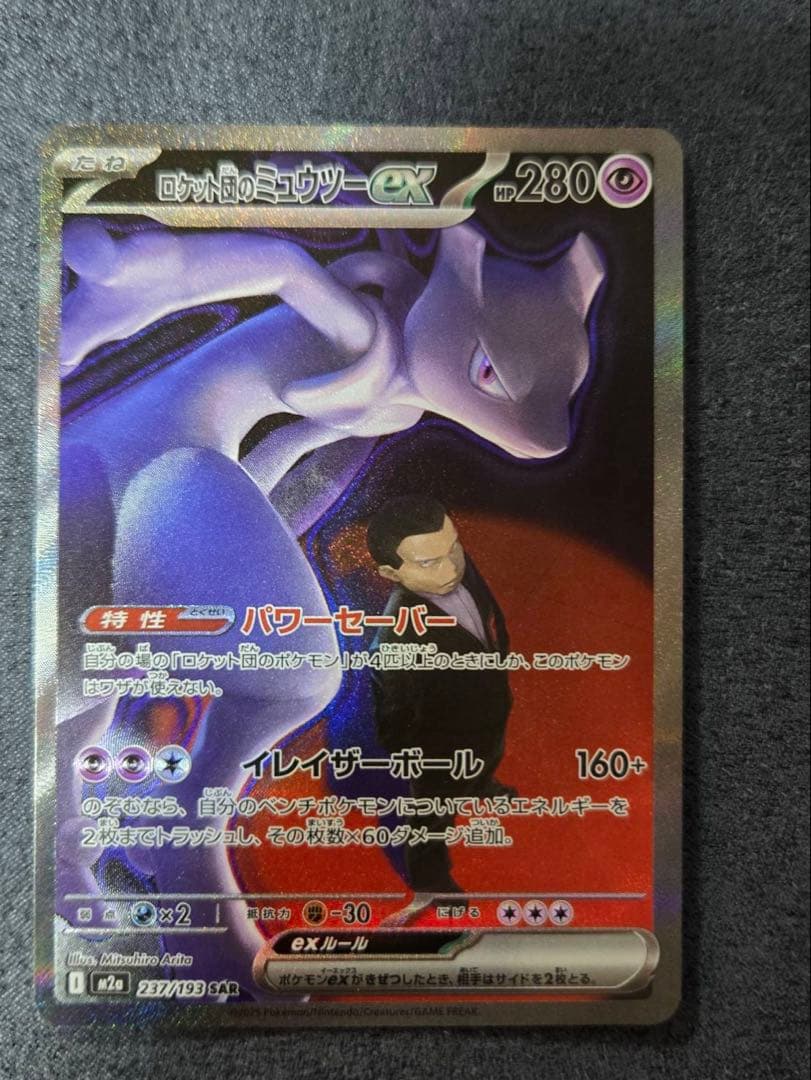 ロケット団のミュウツーEX sar