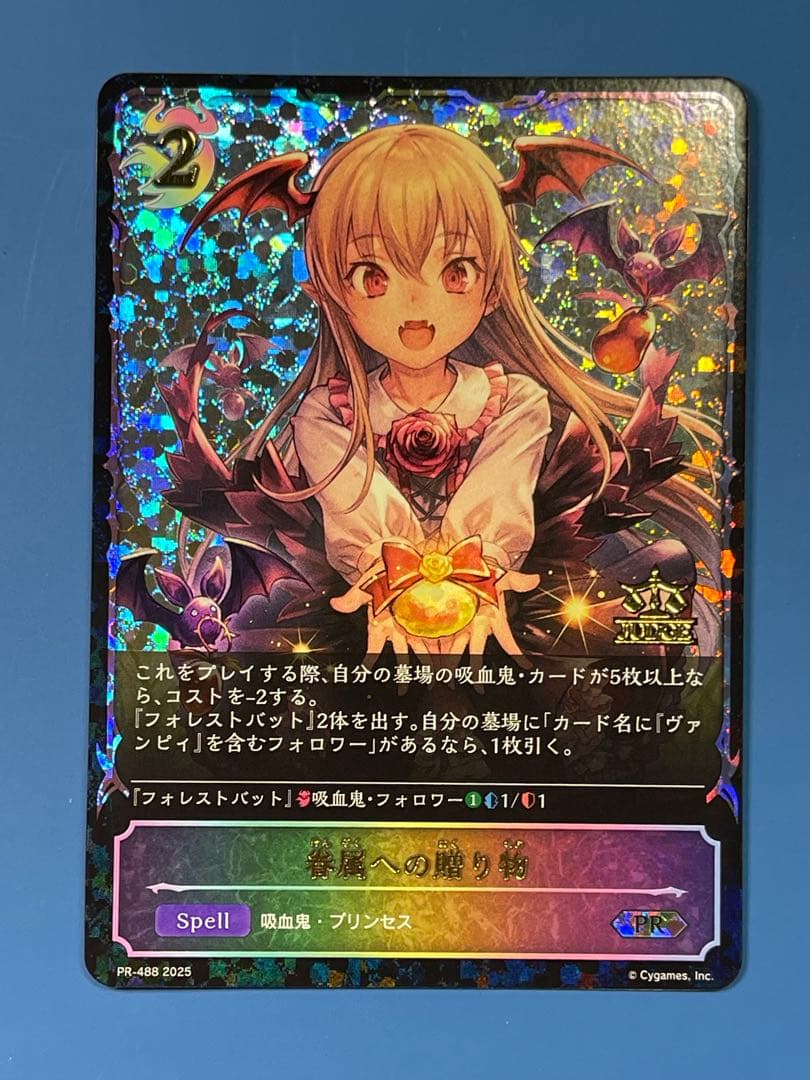 眷属への贈り物　ジャッジプロモ①