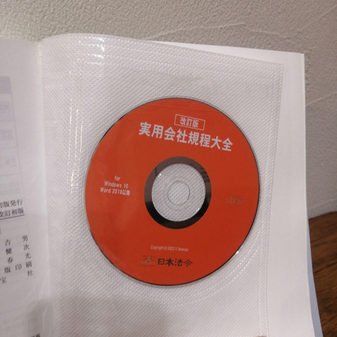 改訂版 実用会社規程大全