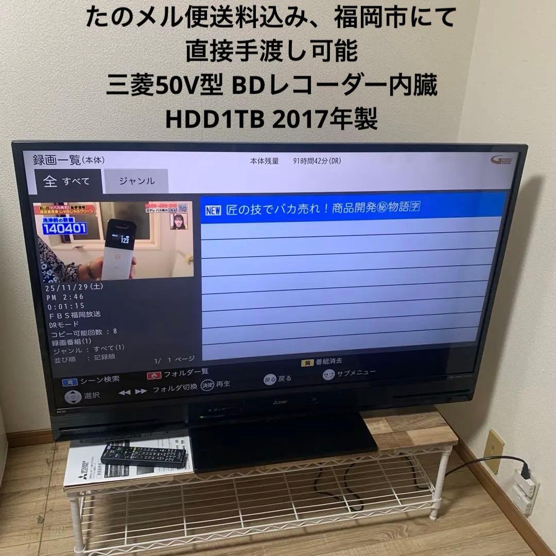 三菱電機 LCD-A50BHR8 50インチ HDD内蔵 ブルーレイ2017年製