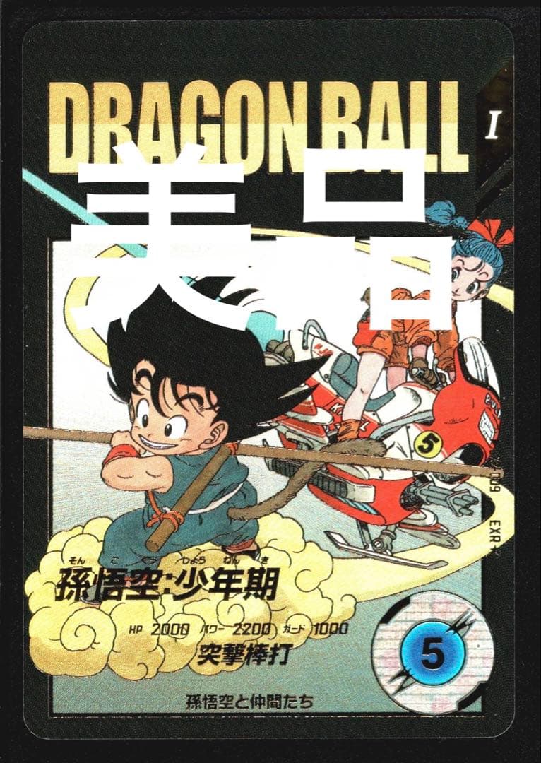 ex2-009 孫悟空少年期　パラレル　神龍エクストラレア