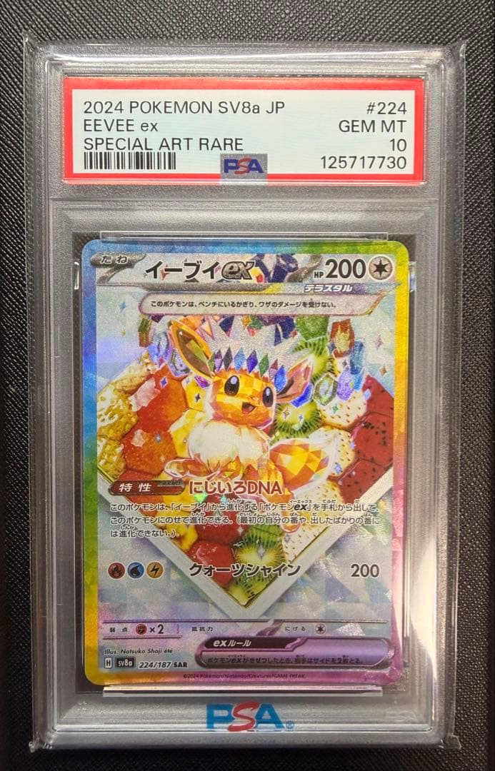 イーブイex SAR PSA10 SV8a テラスタルフェスex 224/187