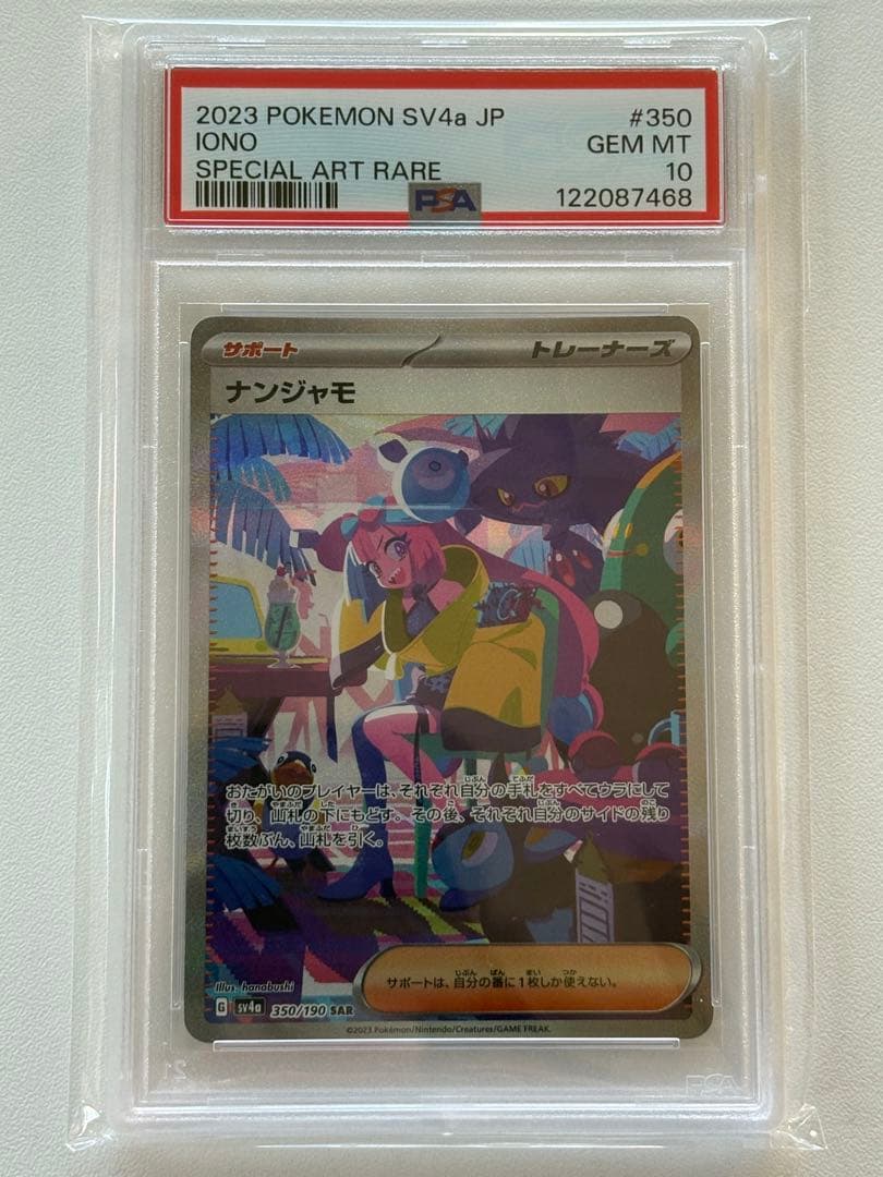 ナンジャモSAR SV4a シャイニートレジャーex PSA10