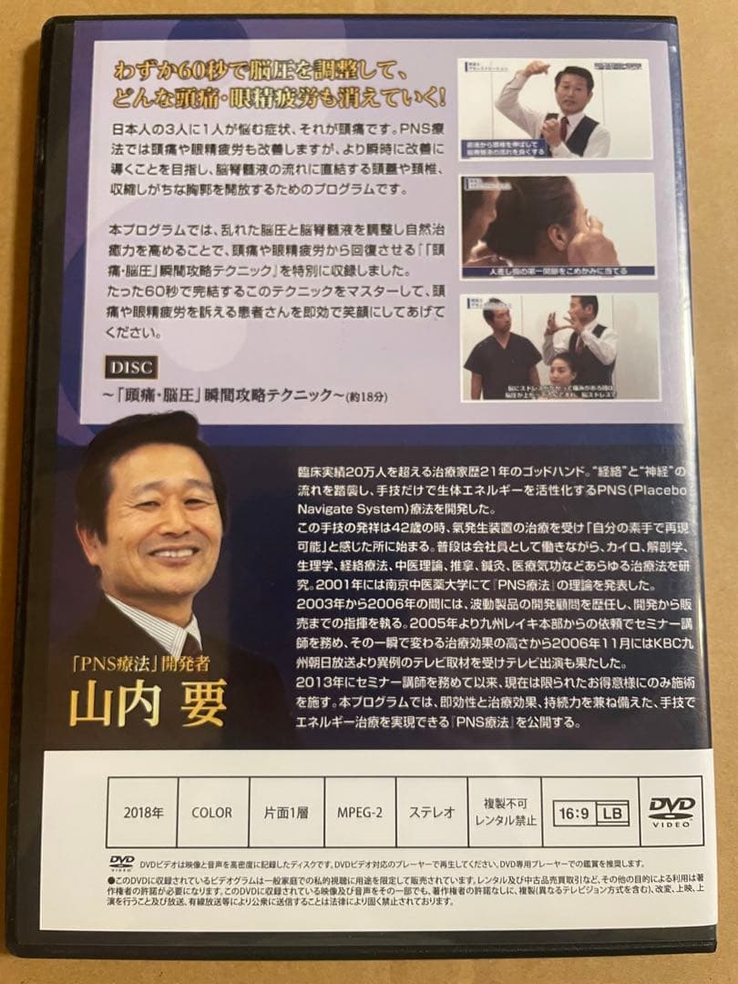 DVD 山内要「PNS療法　完全マスタープログラム」セット
