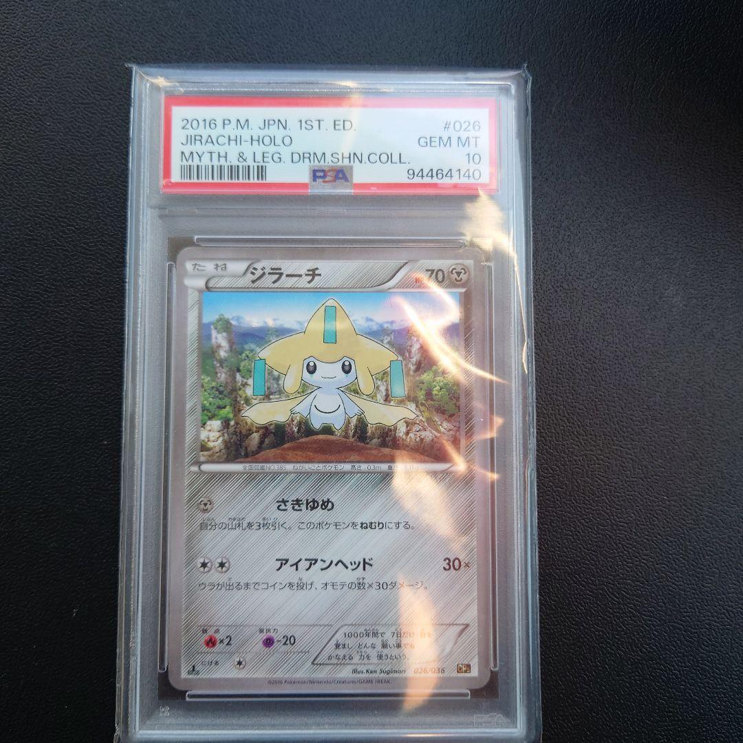 ジラーチ cp5 ドリームキラコレクション PSA10