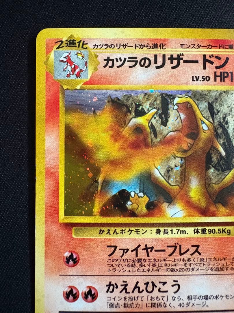 【旧裏】カツラのリザードン ★ ジム拡張第2弾 闇からの挑戦