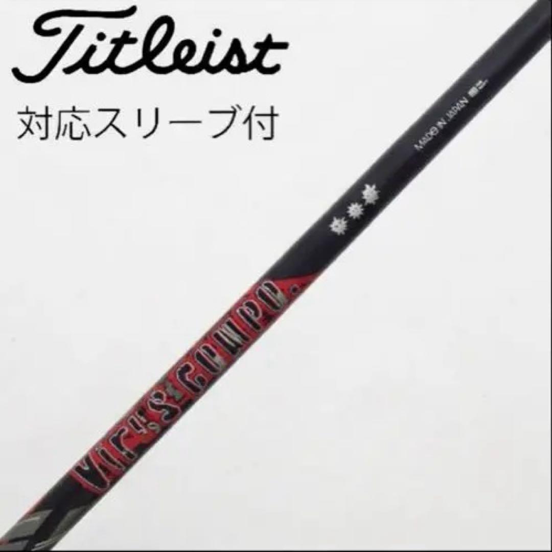 グラビティ ウイルス コンポ ドライバー用　タイトリスト　スリーブ付き