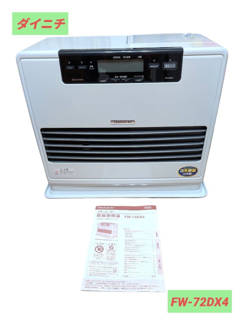 【美品】ダイニチ工業 FW-72DX4 ホワイト ブルーヒーター