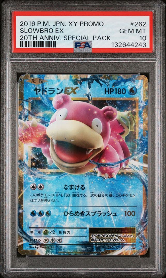 ヤドランEX psa10 262