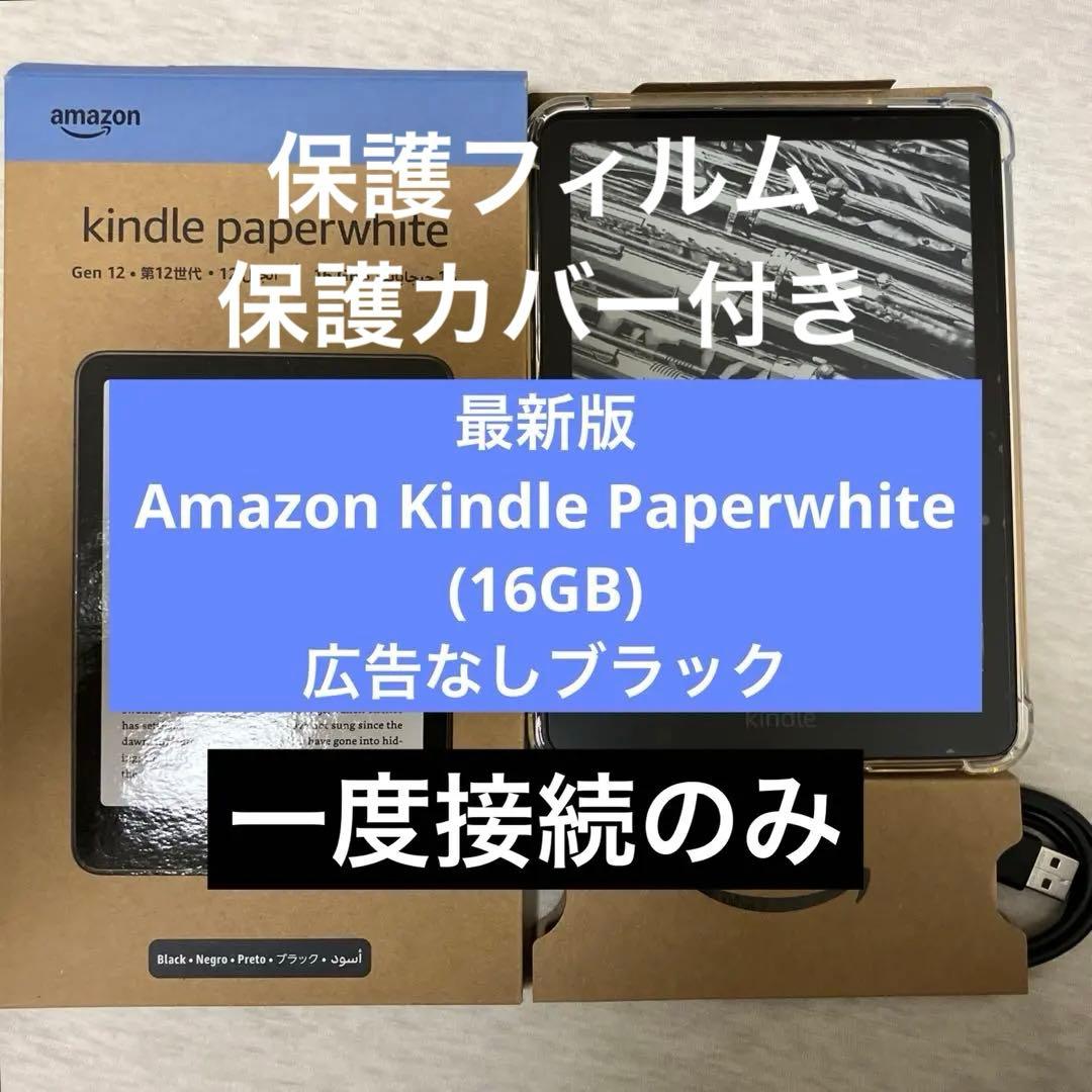 【ほぼ新品】Amazon Kindle Paperwhite 16GB広告なし