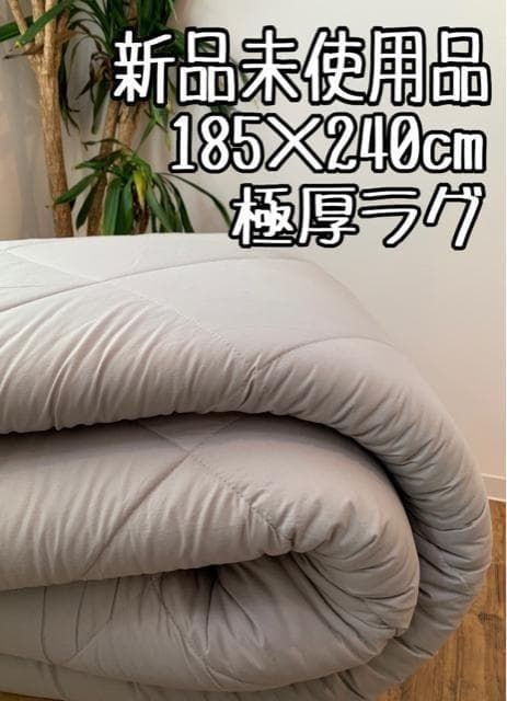 新品☆185×240cm♪まるで敷布団♪防ダニ極厚ラグ〇B334