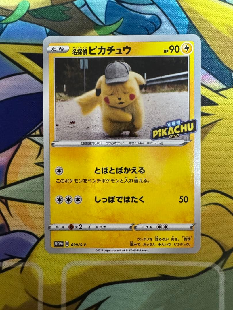 名探偵ピカチュウ PROMO S-Pプロモカード 099/S-P