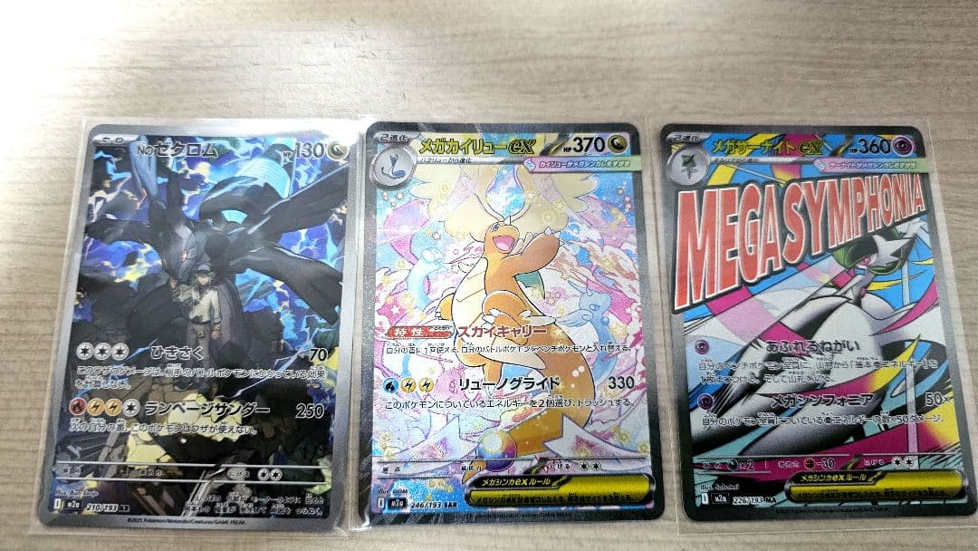 ポケモンカード　メガカイリューex SAR　他2枚　3枚セット