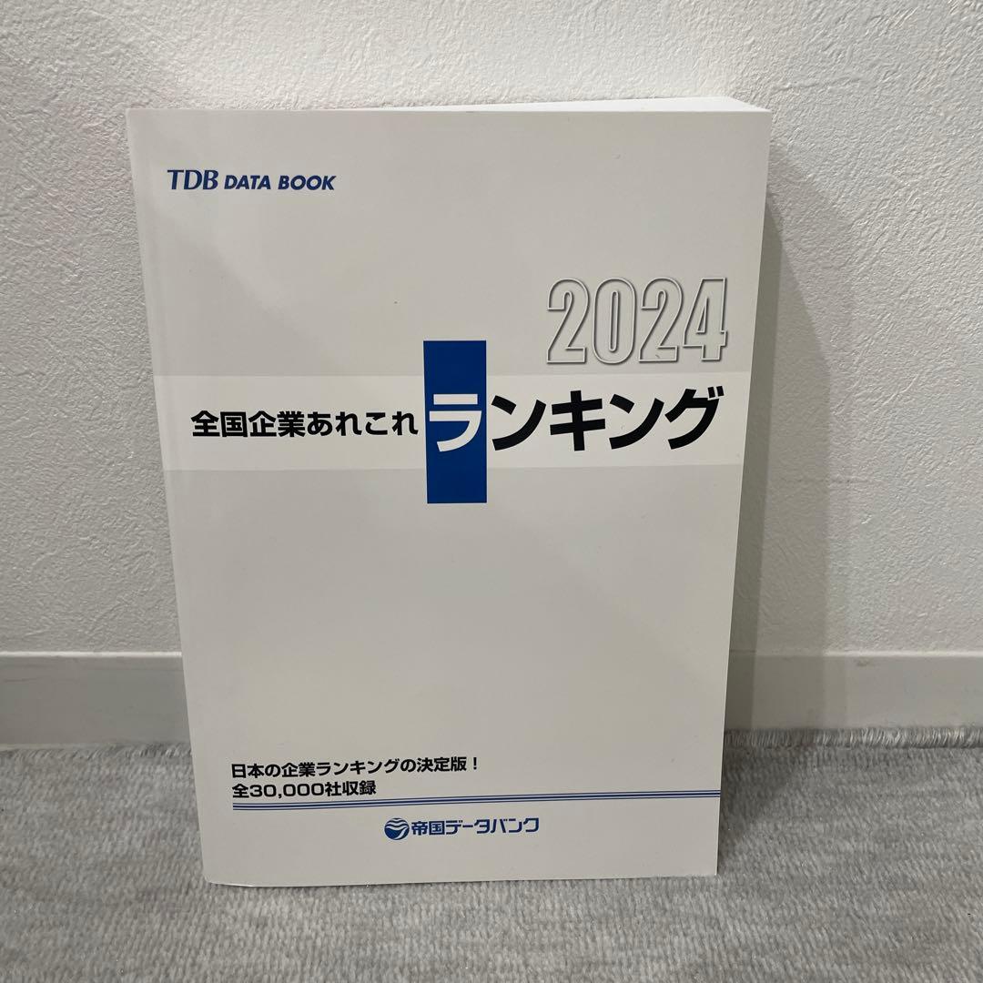 帝国データバンク会社年鑑 2024