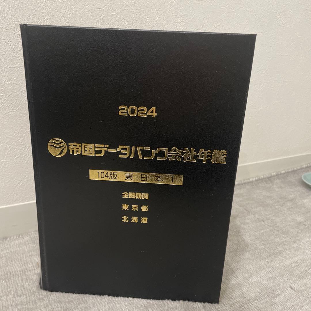 帝国データバンク会社年鑑 2024