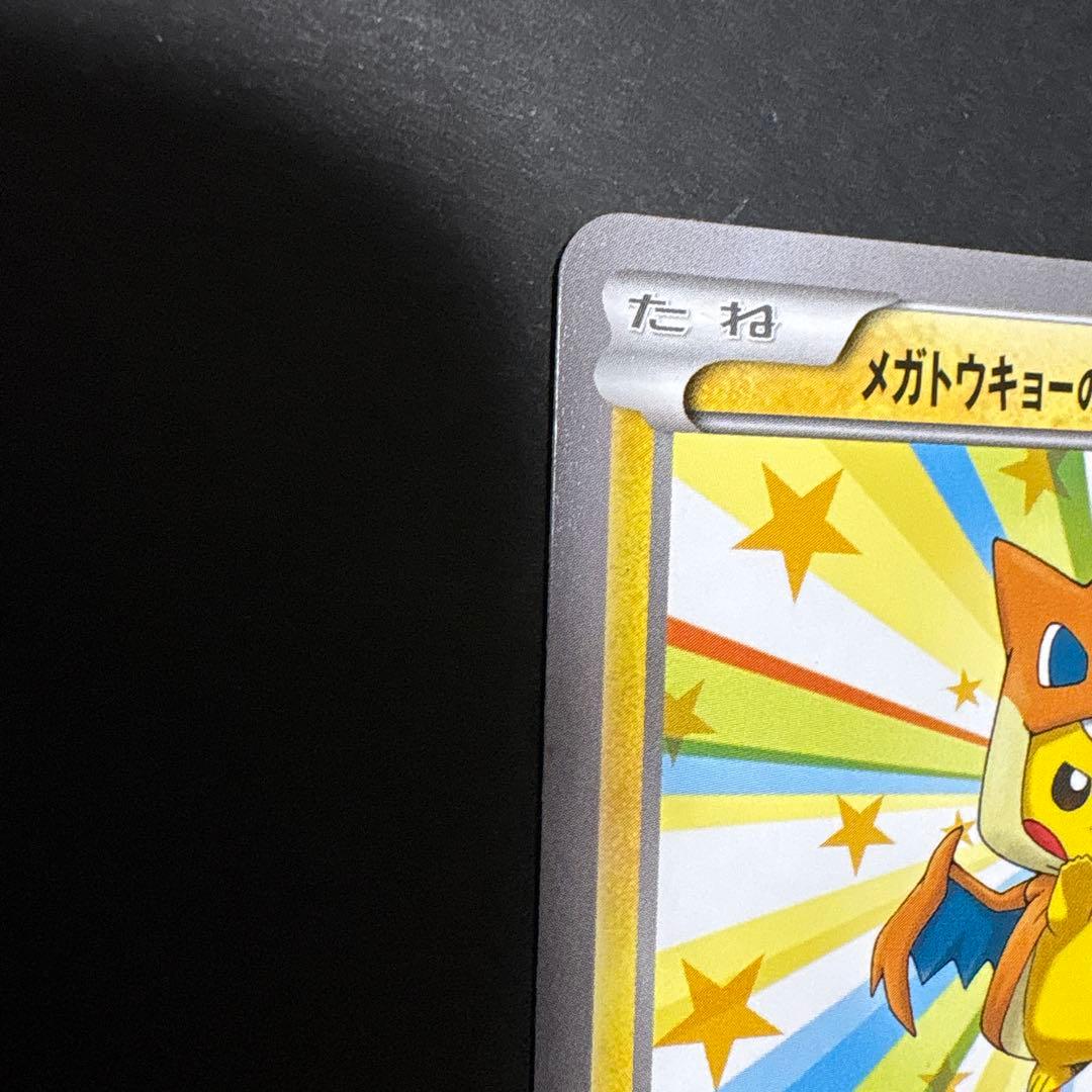 メガトウキョーのピカチュウ PROMO XYシリーズプロモーションカード