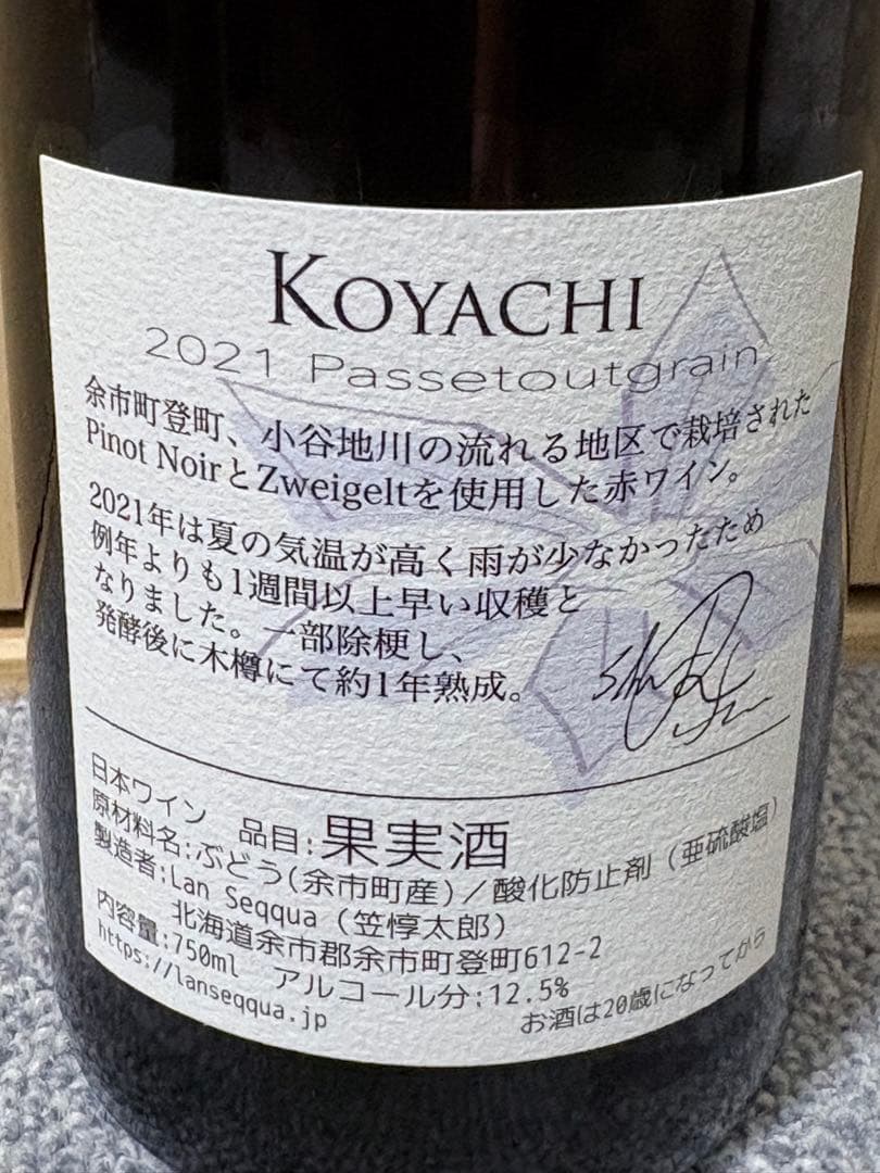 【日本ワイン】北海道　余市　ランセッカの人気ワイン4本セット