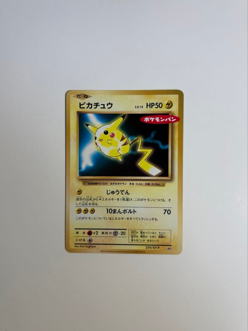 ピカチュウ　259/XY-P 第一パン ポケモンパン