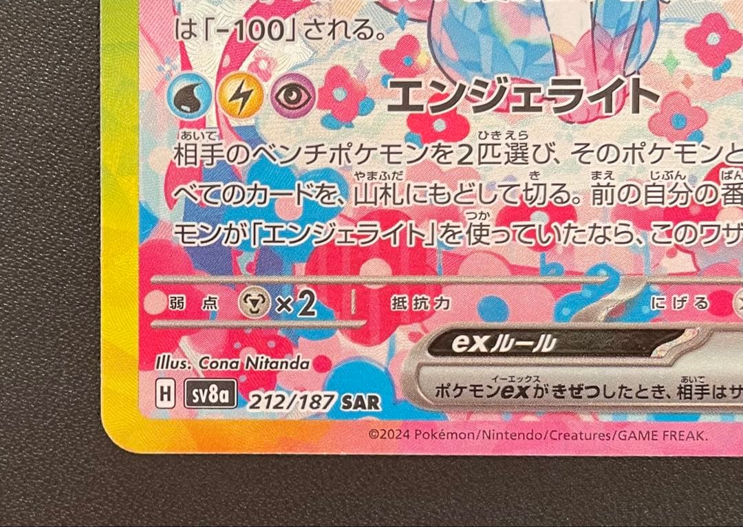 ポケモンカード ニンフィアex SAR