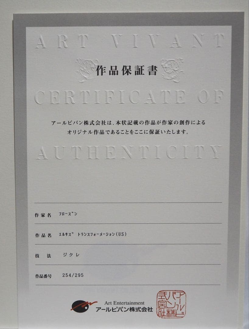 真作■アナと雪の女王 版画 エルサ■絵画 ディズニー アナ雪 アールビバン