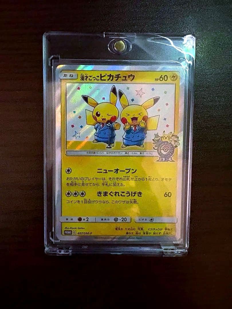 漫才ごっこピカチュウ プロモ 407/SM-P ポケモンカード
