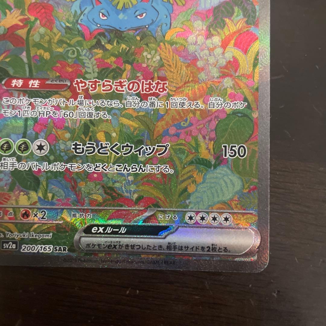 フシギバナ進化ラインAR、SARセット