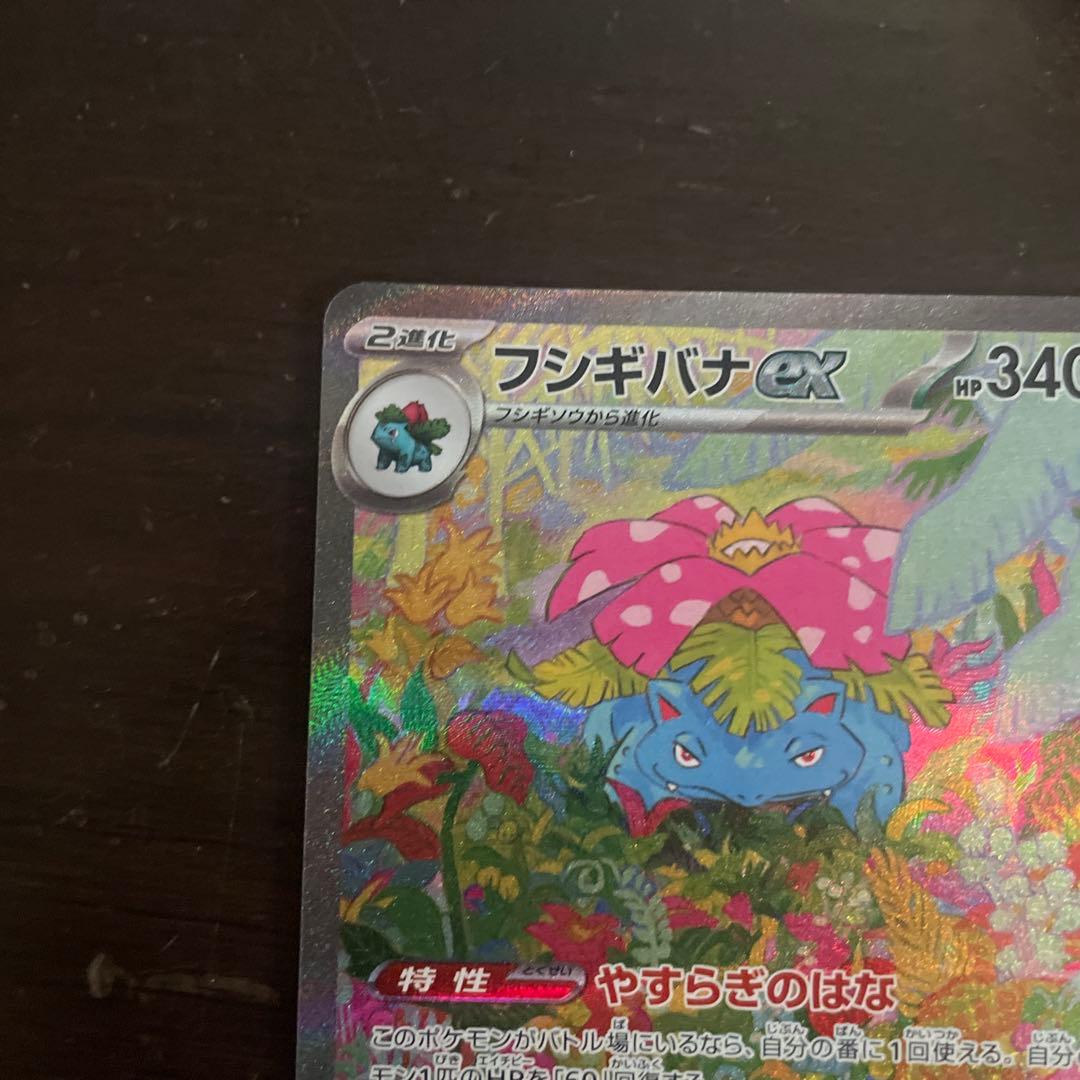 フシギバナ進化ラインAR、SARセット