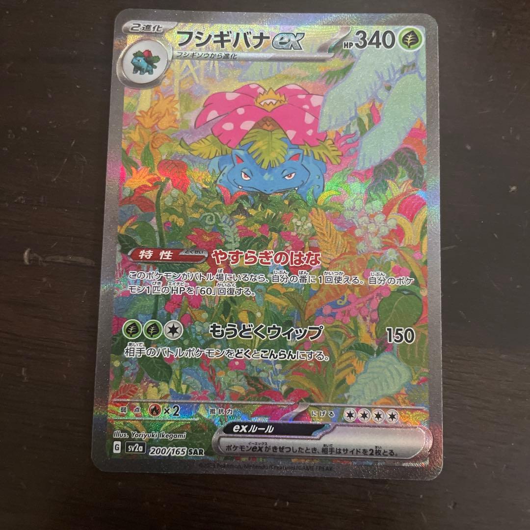 フシギバナ進化ラインAR、SARセット