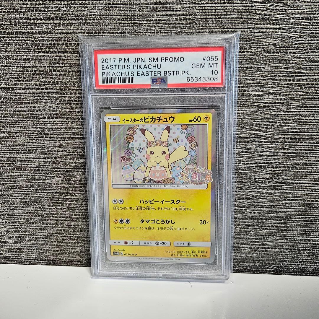 イースターのピカチュウ PROMO 055/SM-P PSA10