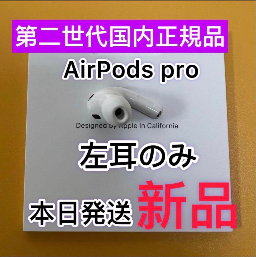 Apple純正　新品　AirPodsPro 第二世代　左耳のみ　エアーポッズプロ
