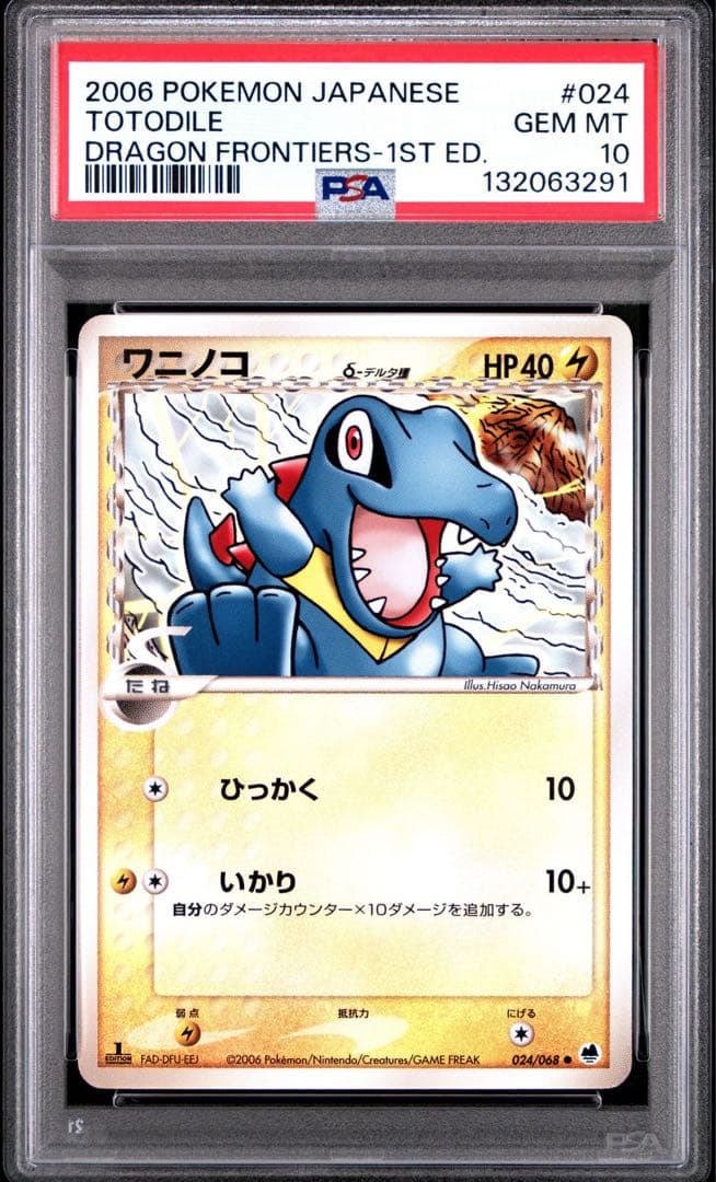 【PSA10】ワニノコ デルタ種 1steditionさいはての攻防