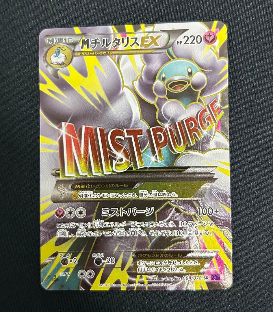 MチルタリスEX SR