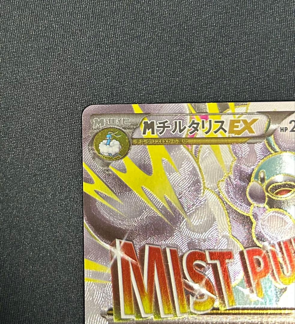 MチルタリスEX SR