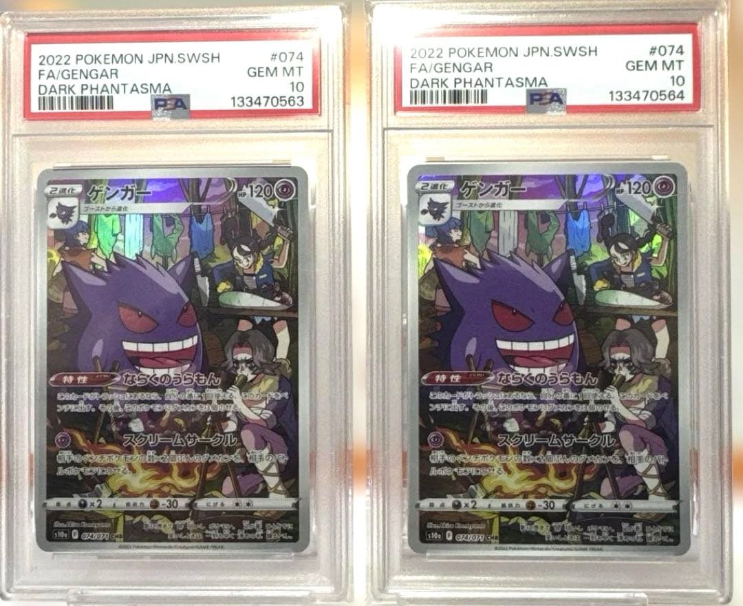 【PSA10連番】ゲンガー CHR S10a ダークファンタズマ