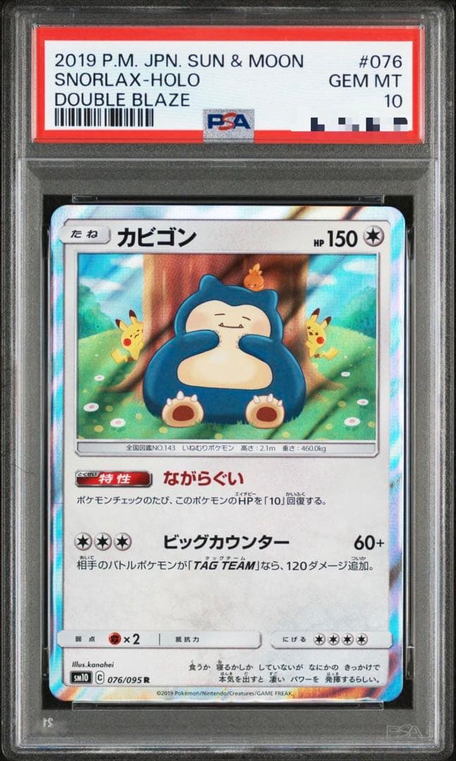 カビゴン R SM10 カナヘイ PSA10