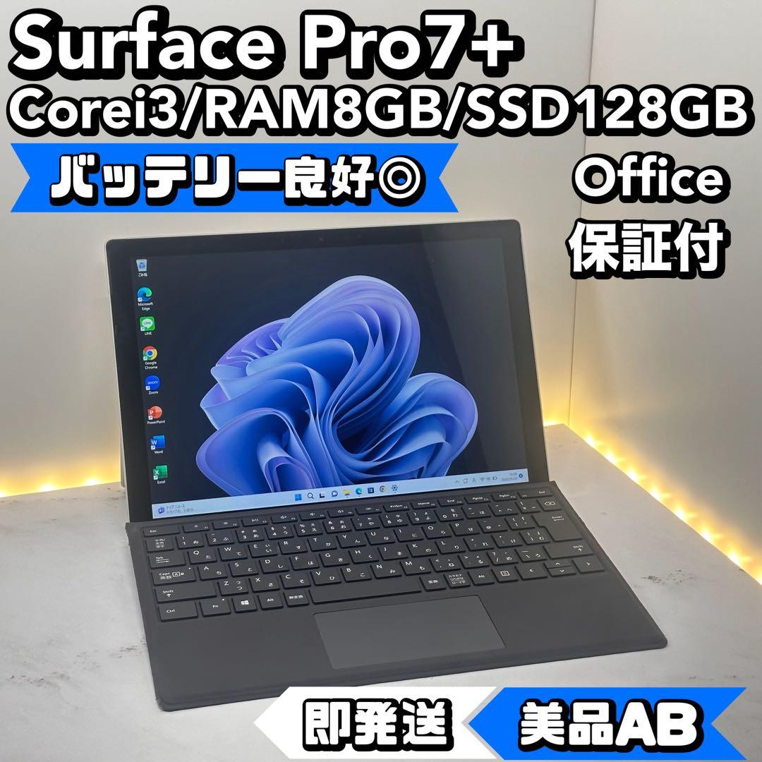 【美品】　Surface Pro7+ i3/8/128 Office