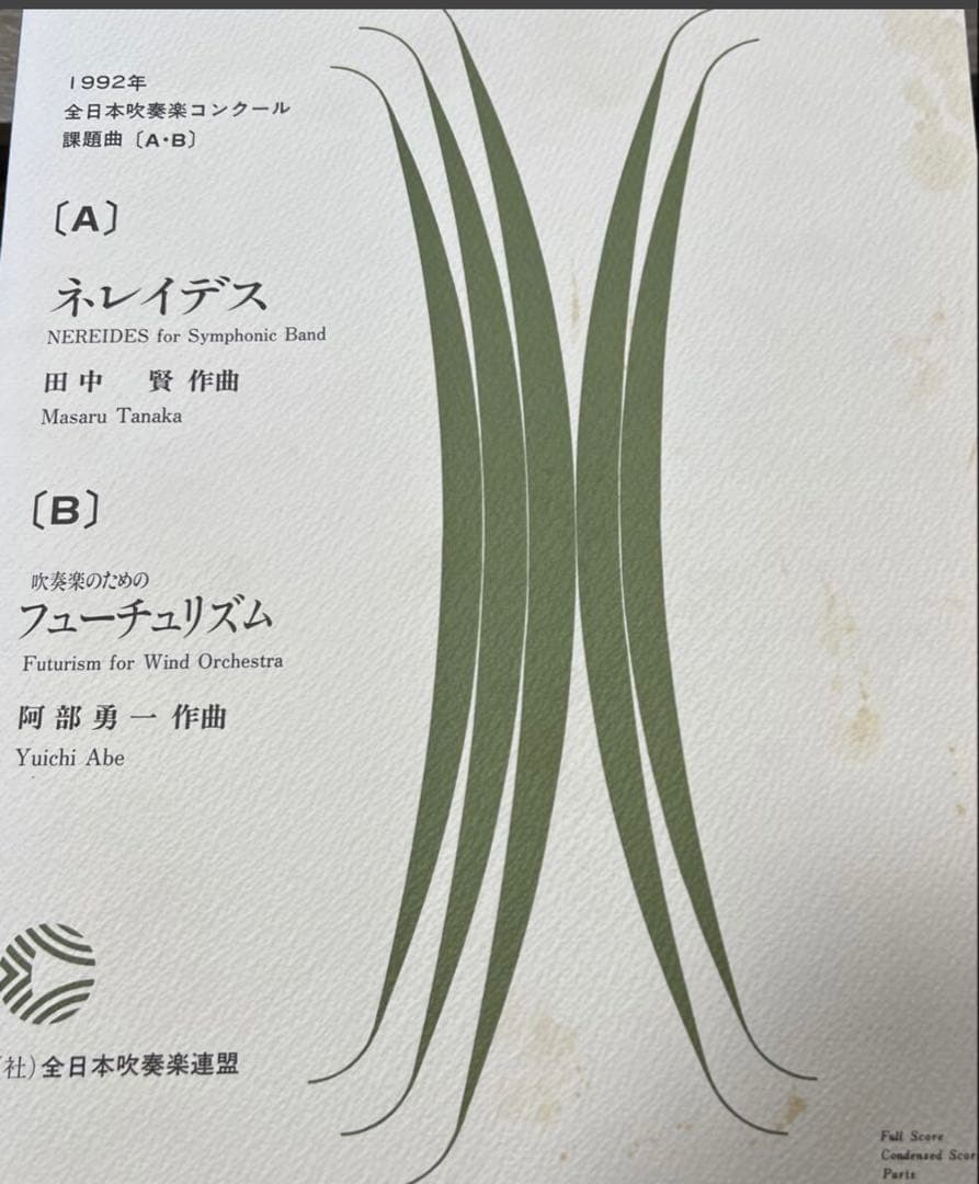 1/22まで値下げ　絶版　1992年全日本吹奏楽コンクール課題曲A.B
