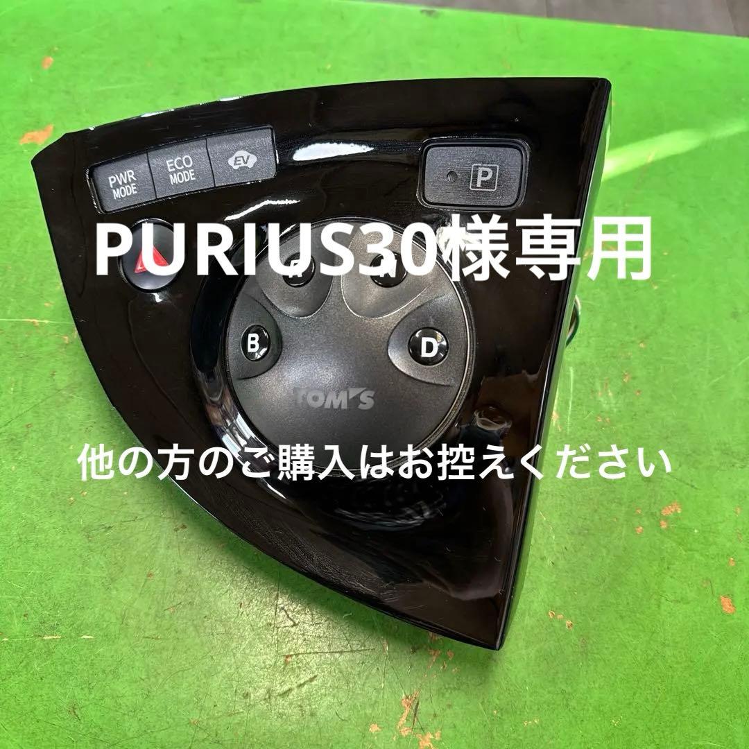 トヨタ　プリウス30 TOM'S シフトスイッチ　中古品