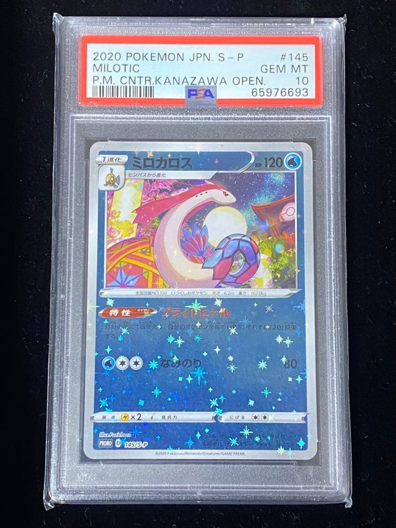 【PSA10】ミロカロス　145/S-P　 ポケモンセンターカナザワ PROMO