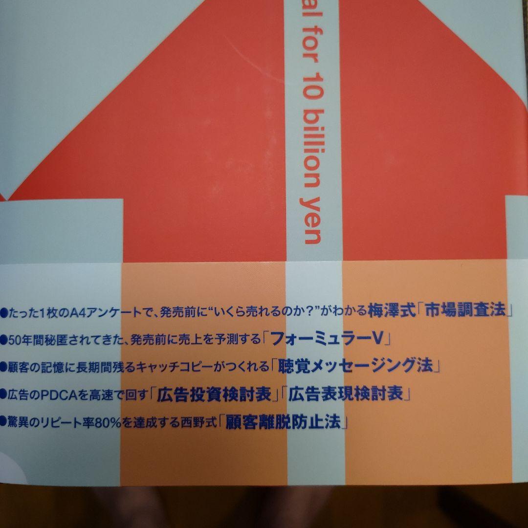 100億マニュアル 帯付き美品 ロケットマーケティングで顧客を掴め ビジネス書