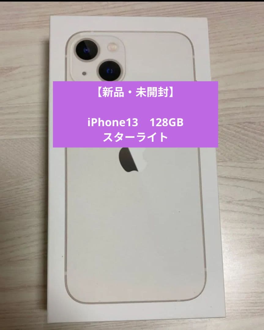 【新品・未開封】Apple iPhone 13 スターライト