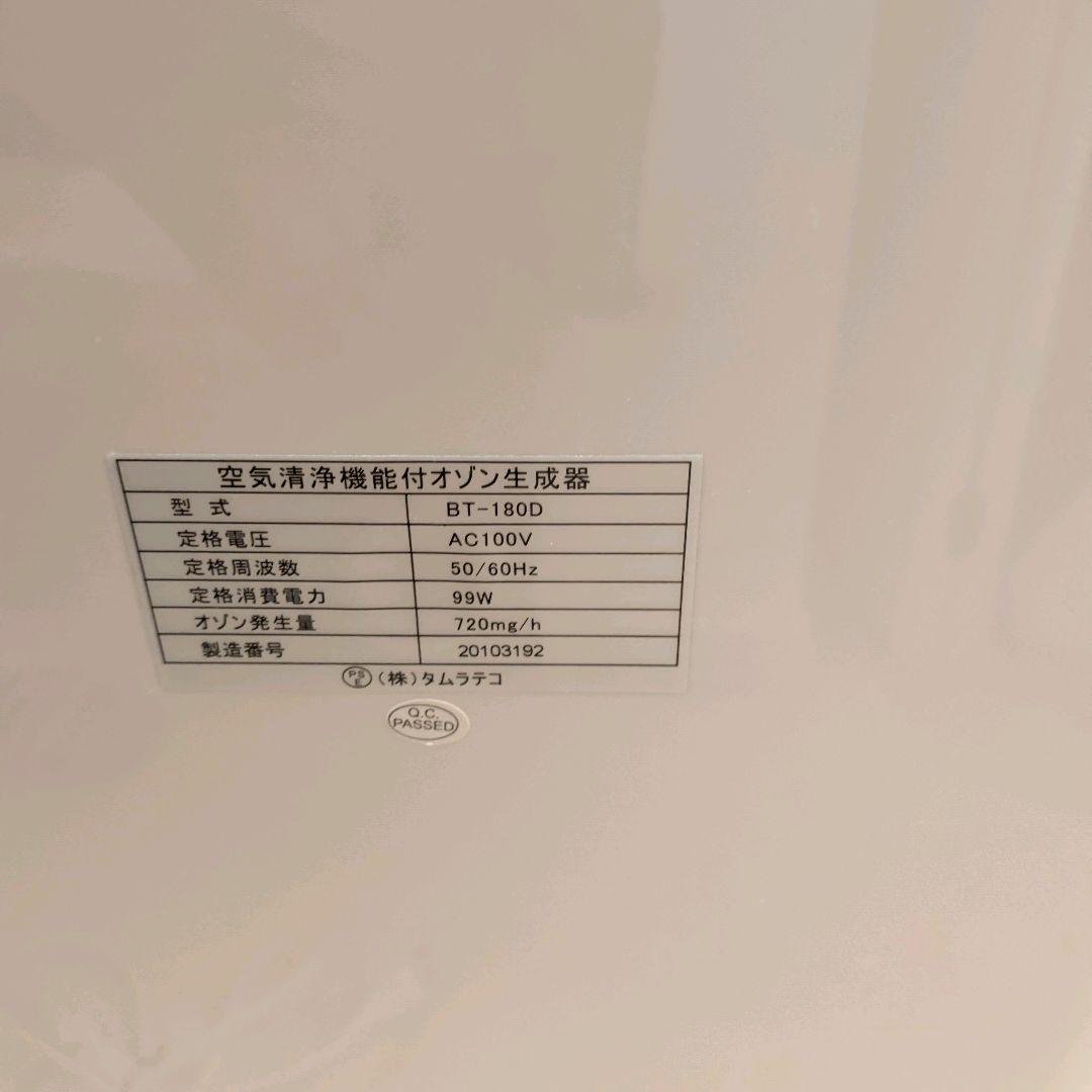 【定価32万】タムラテコ　オゾン空気清浄器 Declean　BT-180D