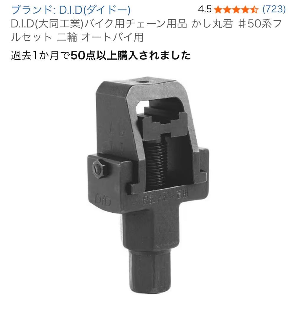 D.I.D(大同工業)バイク用チェーン用品 かし丸君 ♯50系フルセット