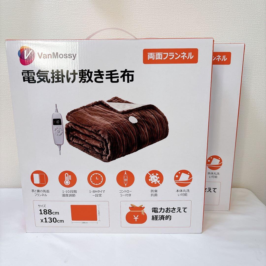 2枚セット⭐️電気毛布 タイマー付 ダニ退治 洗濯可 188×130 ブラウン