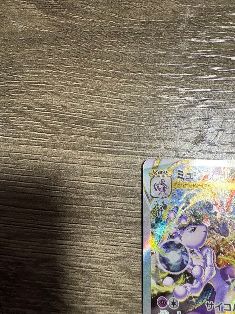 ミュウツー　vstar